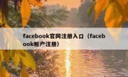 facebook官网注册入口（facebook帐户注册）