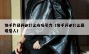快手作品评论什么有吸引力（快手评论什么最吸引人）