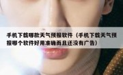 手机下载哪款天气预报软件（手机下载天气预报哪个软件好用准确而且还没有广告）