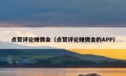 点赞评论赚佣金（点赞评论赚佣金的APP）