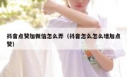 抖音点赞加微信怎么弄（抖音怎么怎么增加点赞）