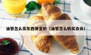 油管怎么买东西便宜的（油管怎么购买会员）