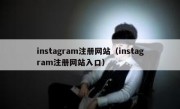instagram注册网站（instagram注册网站入口）