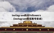 instagram购买followers（instagram购买账号安卓）