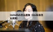 inshallah怎么回复（ins私信怎么回复）