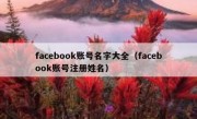 facebook账号名字大全（facebook账号注册姓名）