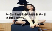 ins怎么看自己看过的内容记录（ins怎么看自己的story）