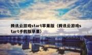 腾讯云游戏start苹果版（腾讯云游戏start手机版苹果）