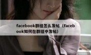 facebook群组怎么发帖（facebook如何在群组中发帖）