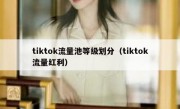 tiktok流量池等级划分（tiktok流量红利）