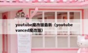 youtube魔改版最新（youtubevanced魔改版）