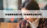 外地牌照有限行吗（外地牌照会限行吗）