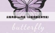云服务器cpu性能（云服务器运算性能）