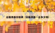 云服务器价格表（云服务器一台多少钱）