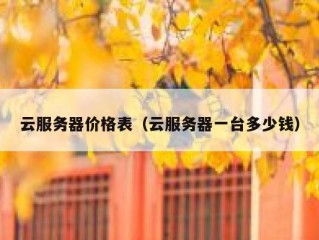 云服务器价格表（云服务器一台多少钱）