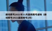 廊坊限号2021年11月最新限号通知（廊坊限号2021最新限号2月）