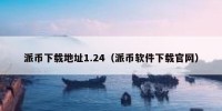 派币下载地址1.24（派币软件下载官网）