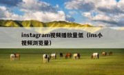 instagram视频播放量低（ins小视频浏览量）