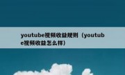 youtube视频收益规则（youtube视频收益怎么样）