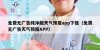 免费无广告纯净版天气预报app下载（免费无广告天气预报APP）