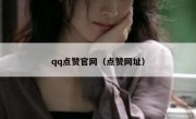 qq点赞官网（点赞网址）