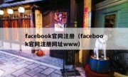 facebook官网注册（facebook官网注册网址www）