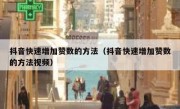 抖音快速增加赞数的方法（抖音快速增加赞数的方法视频）