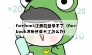 facebook注册后登录不了（facebook注册登录不了怎么办）