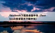 facebook下载安卓版中文（facebook安卓官方下载中文）