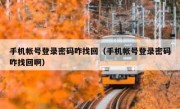 手机帐号登录密码咋找回（手机帐号登录密码咋找回啊）