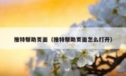 推特帮助页面（推特帮助页面怎么打开）