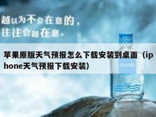 苹果原版天气预报怎么下载安装到桌面（iphone天气预报下载安装）
