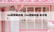 ins的赞助内容（ins赞助内容 多少钱）
