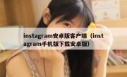 instagram安卓版客户端（instagram手机版下载安卓版）