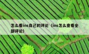 怎么看ins自己的评论（ins怎么查看全部评论）