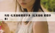 马克·扎克伯格爱德华多（扎克伯格 爱德华多）