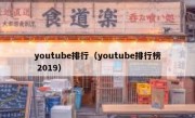youtube排行（youtube排行榜 2019）