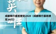 成都限行最新规定2020（成都限行最新规定2021）