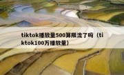 tiktok播放量500算限流了吗（tiktok100万播放量）