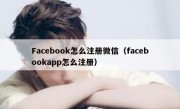 Facebook怎么注册微信（facebookapp怎么注册）