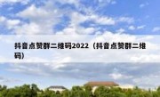 抖音点赞群二维码2022（抖音点赞群二维码）
