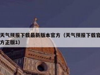 天气预报下载最新版本官方（天气预报下载官方正版1）