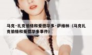 马克·扎克伯格和爱德华多·萨维林（马克扎克伯格和爱德华多事件）