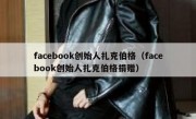 facebook创始人扎克伯格（facebook创始人扎克伯格捐赠）
