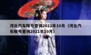 河北汽车限号查询2021年10月（河北汽车限号查询2021年10月）