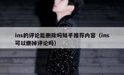 ins的评论能删除吗知乎推荐内容（ins可以删掉评论吗）