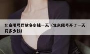 北京限号罚款多少钱一天（北京限号开了一天罚多少钱）