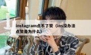 instagram点不了赞（ins没办法点赞是为什么）