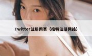 Twitter注册网页（推特注册网站）