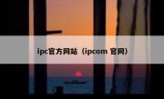 ipc官方网站（ipcom 官网）